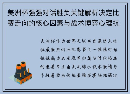 美洲杯强强对话胜负关键解析决定比赛走向的核心因素与战术博弈心理抗衡