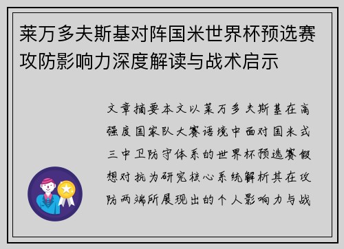 莱万多夫斯基对阵国米世界杯预选赛攻防影响力深度解读与战术启示