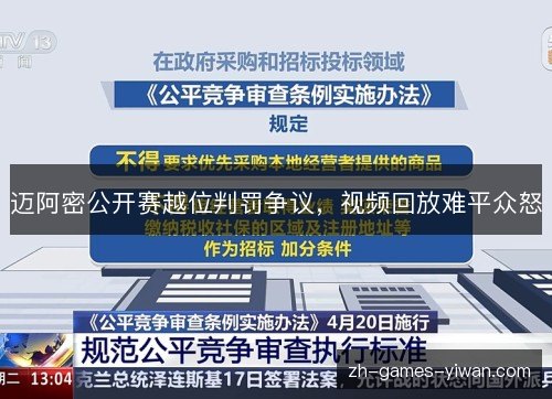 迈阿密公开赛越位判罚争议，视频回放难平众怒
